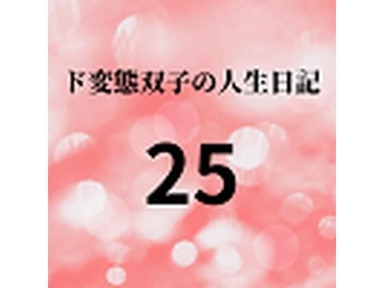 ド変態双子の人生日記25 AV撮影【学校いじめ編】（6）〜さくら、性奴●マゾへの調教