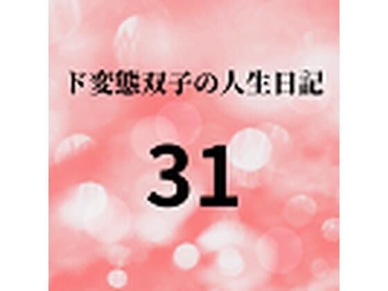 ド変態双子の人生日記31 AV撮影【学校いじめ編】（12）〜みんなの肉便器、さくらとすず