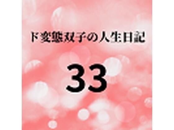 ド変態双子の人生日記33 AV撮影【学校いじめ編】（14）〜さくら土日の乱交パーティー