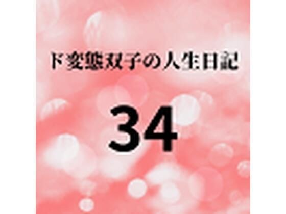 ド変態双子の人生日記34 AV撮影【学校いじめ編】（15）〜すずのラブラブデート