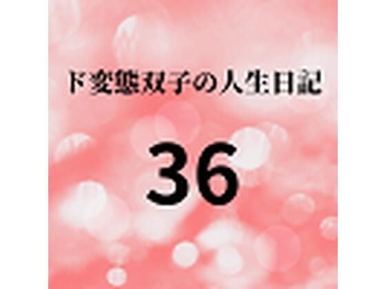 ド変態双子の人生日記36 AV撮影【学校いじめ編】（17）〜二人のエッチな学校生活