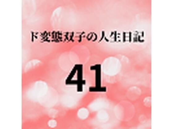 ド変態双子の人生日記41 AV撮影【学校いじめ編】（22）〜双子の人生終業式