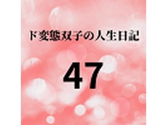 ド変態双子の人生日記47 双子の性の目覚めから現在に至るまで【すず主観】6