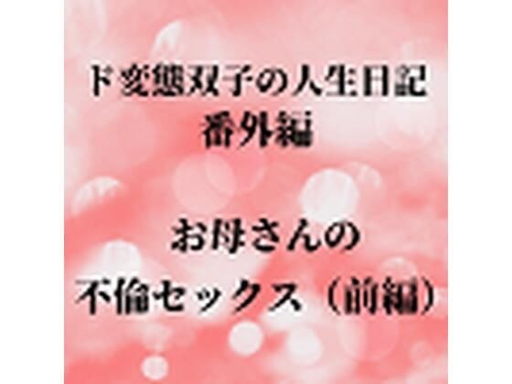 ド変態双子の人生日記 番外編 お母さんの不倫セックス（前編）