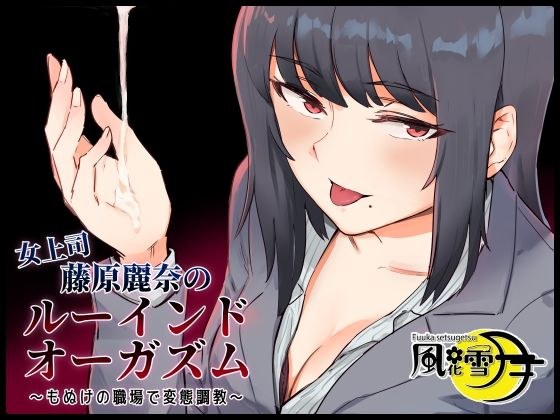 Female Boss, Reina Fujiwara's Ruined Orgasm-Hentai Training at the Workplace of Monuke- メイン画像