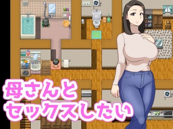 母さんとセックスしたい