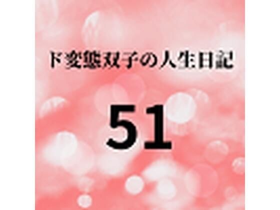 ド変態双子の人生日記51 高額派遣依頼 ラブドールすず（中編）