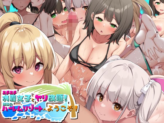 エチエチ水着女子とヤリ放題！！離島のハーレムリゾートへようこそ！ メイン画像