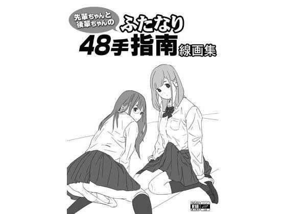 先輩ちゃんと後輩ちゃんのふたなり48手指南線画集