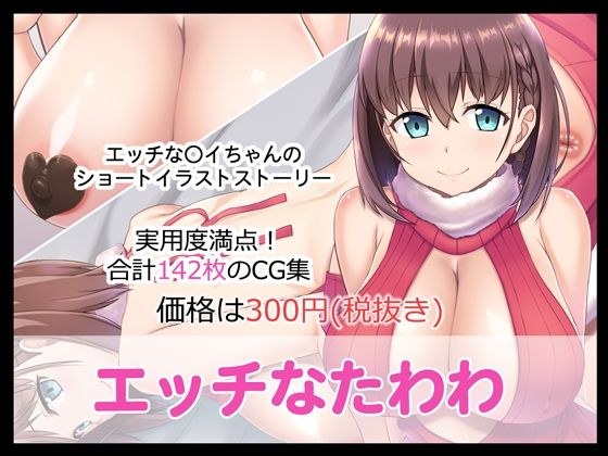 エッチなたわわ