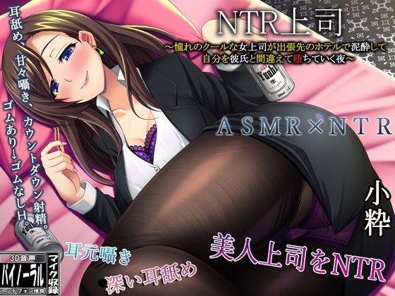 NTR上司〜憧れのクールな女上司が出張先のホテルで泥●して、僕を彼氏と間違え【堕ちて】いく夜〜