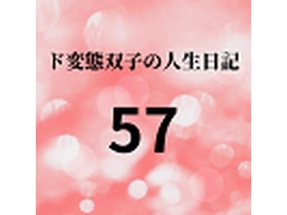 ド変態双子の人生日記57 AV撮影【飲酒逆●●プ】（後編）