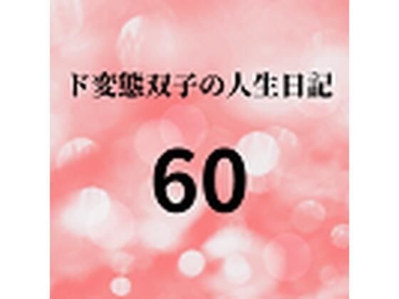 ド変態双子の人生日記60 AV撮影【悪女と美少女オマンコ戦士編】（後編）