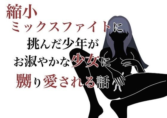 縮小ミックスファイトに挑んだ少年がお淑やかな少女に嬲り愛される話