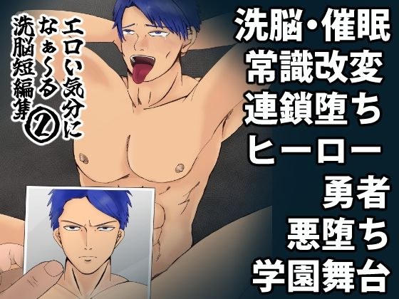 エロい気分になぁ〜る♂洗脳短編集 2