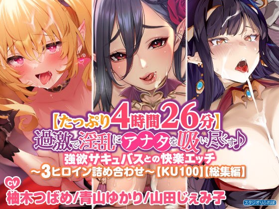 [Plenty of 4 hours and 26 minutes] Extreme and nasty sucking you up ♪ Pleasure etch with greedy succubus ~ 3 heroine assortment ~ [KU100] [omnibus]