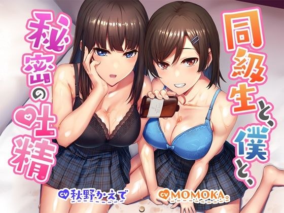 【R18よりエロいR17音声作品！？】同級生と、僕と、秘密の吐精