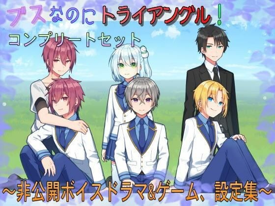 Even though it's ugly, it's a triangle! Complete set-Private voice drama & game, setting collection- メイン画像