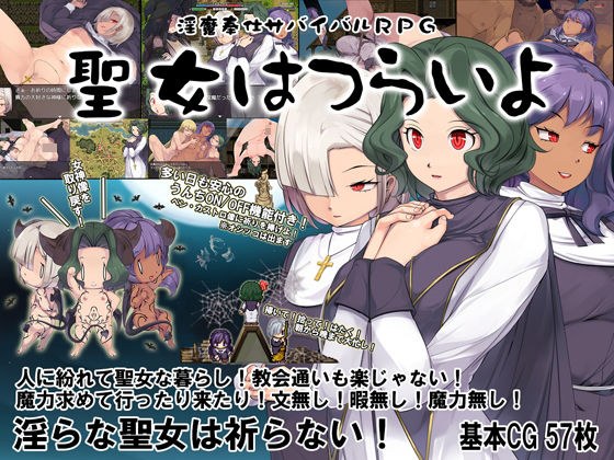 淫魔奉仕サバイバルRPG〜聖女はつらいよ〜