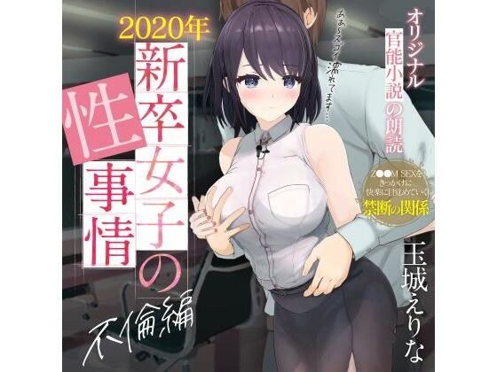 【約70％OFF】爆乳女子アナ玉城えりな 第一回官能小説朗読作品 「2020年新卒女子の性事情 不倫編」