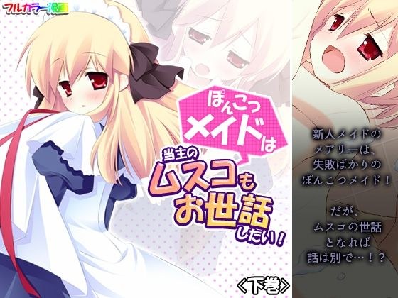 The Ponkotsu maid wants to take care of her owner, Musco! Volume 2