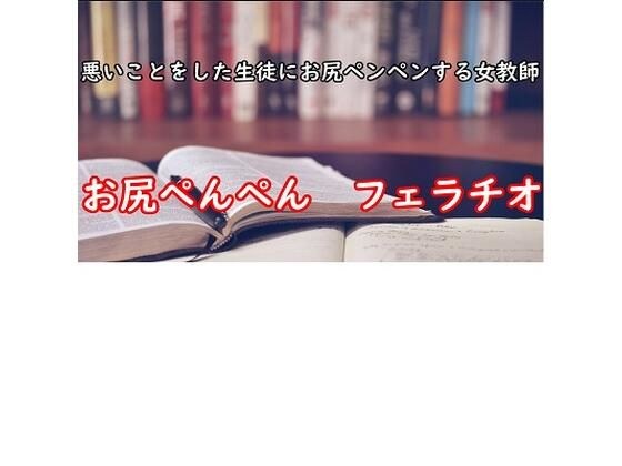 悪いことをした生徒にお尻ペンペンする女教師