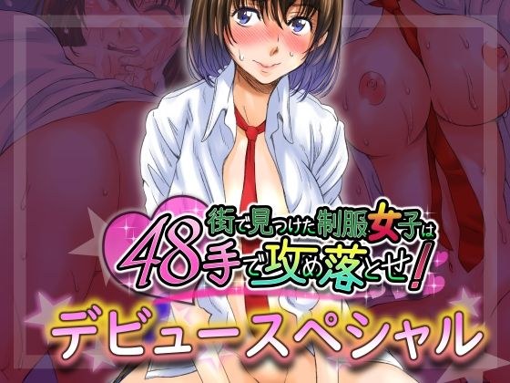 [Free] Attack uniform girls found in the city with 48 hands! Debut special