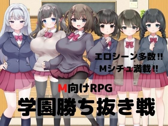 M向けRPG-学園勝ち抜き戦- メイン画像