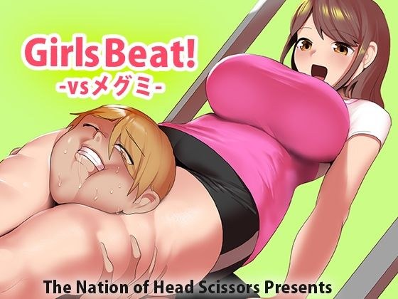 Girls Beat! vs Megumi メイン画像