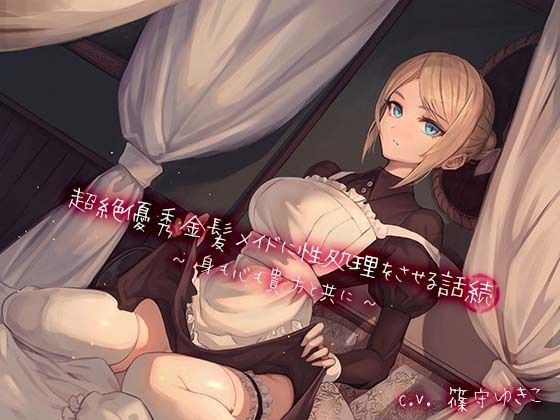 A story about making a superb blonde maid do sexual treatment "Continued" -Body and mind with you- メイン画像