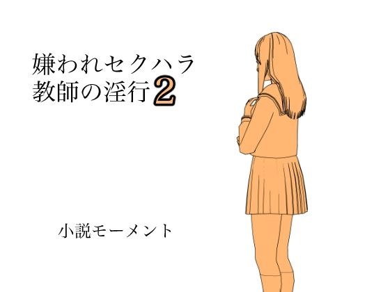 嫌われセクハラ教師の淫行2 メイン画像