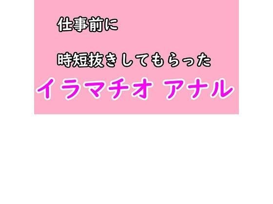 仕事前に彼女に時短ヌキしてもらう