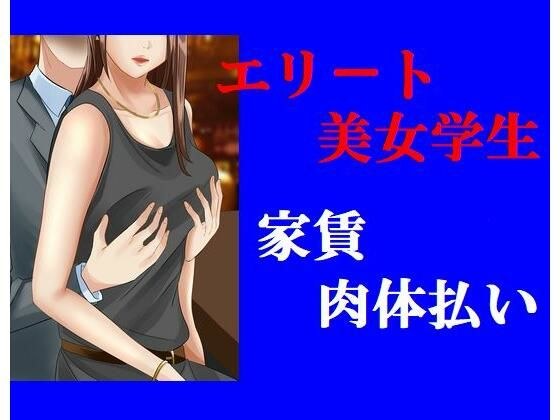 エリート美女学生 家賃肉体払い