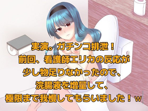 実演！ガチンコ排泄。前回、看護師エリカに浣腸した時の反応が少し物足りなかったので、浣腸液を増量して極限まで我慢してもらいました！w