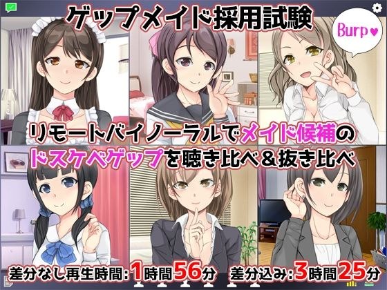 [6 CVs] Burp maid recruitment test-Listen to and compare burp candidates for maids with remote binaural recording- メイン画像