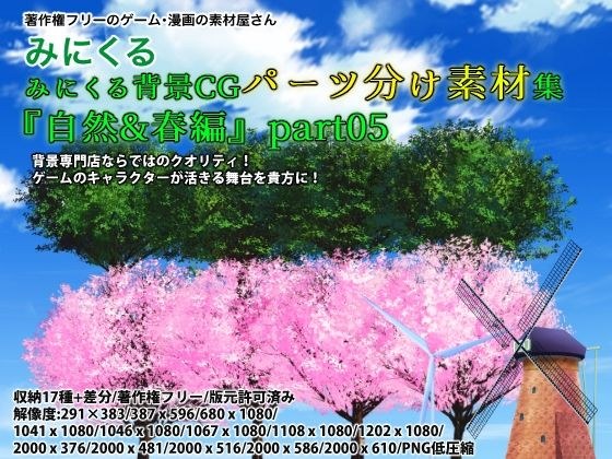 Minikuru Background CG Parts Separate Material Collection "Nature & Spring Edition" part05 メイン画像