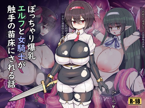 ぽっちゃり爆乳エルフと女騎士が触手の苗床にされる話