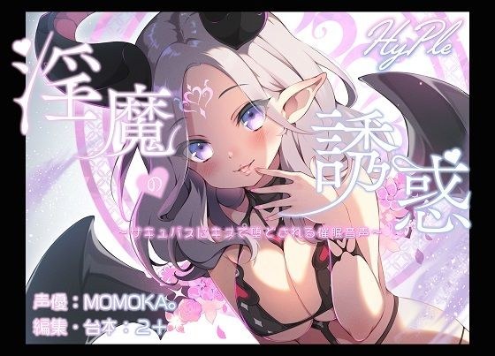 淫魔の誘惑〜サキュバスにキスで堕とされる催●音声〜