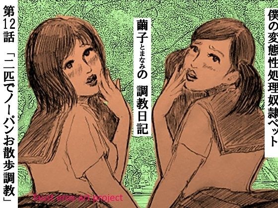 Sex Processing Pet Mayuko's Training Diary Episode 12 メイン画像