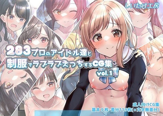 283 CG collection vol.1 that makes love love with professional idols in uniform メイン画像