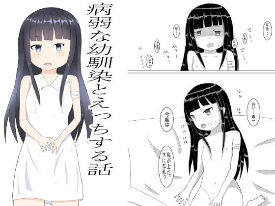 病弱な幼馴染とえっちする話