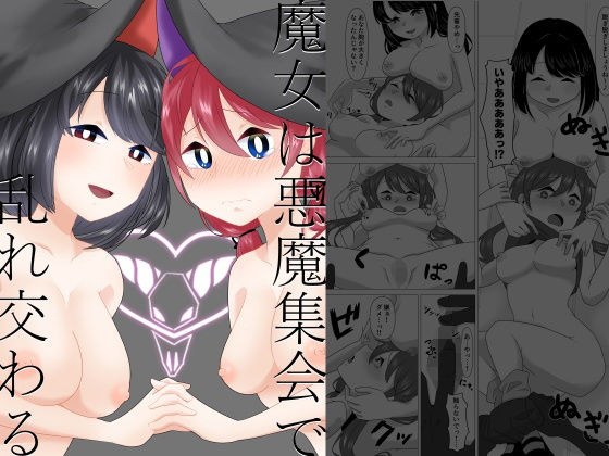 魔女は悪魔集会で乱れ交わる