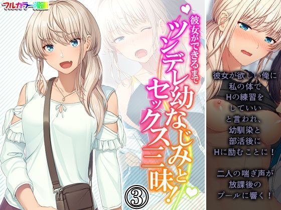 Tsundere childhood friend and sex crazy until she can! Volume 3