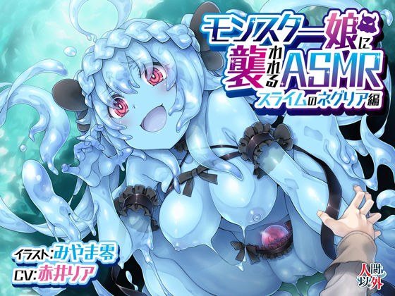 ASMR attacked by a monster girl ~ Slime&apos;s Negria Edition ~ KU-100 / Foley Sound [with route branch]