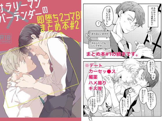 Office worker x bartender&apos;s immediate fall 2 frames BL summary book # 2