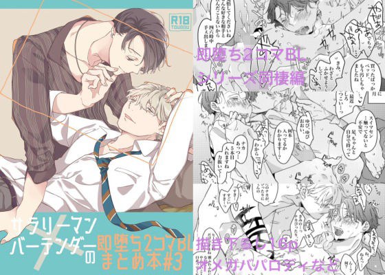 Office worker x bartender&apos;s immediate fall 2 frames BL summary book # 3