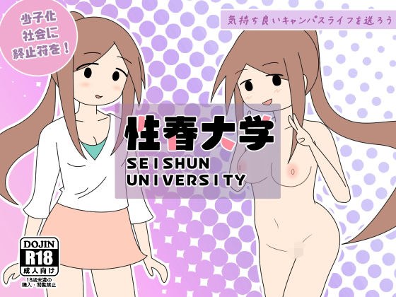 性春大学パンフレット