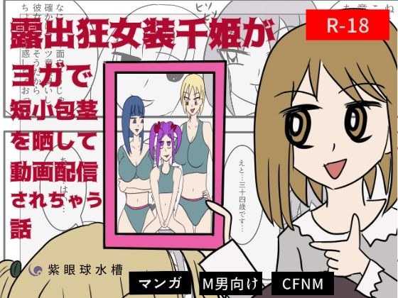 A story about Senhime, a crazy girl, exposing a short phimosis with yoga and delivering a video メイン画像