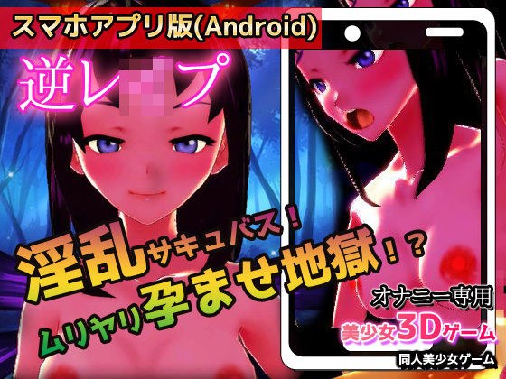 [Android version] Reverse ●● Pu ｜ Nasty succubus! Muriyari conceived hell! ?? ~ Beautiful girl 3D game メイン画像