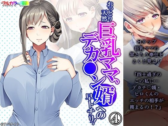An unfussy natural busty mom, a quick tochiri to her son-in-law! Volume 4
